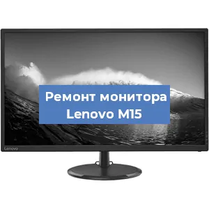 Замена шлейфа на мониторе Lenovo M15 в Новосибирске